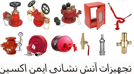 لیست تجهیزات آتش نشانی